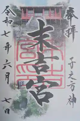 末吉宮の御朱印