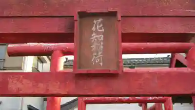 花知稲荷神社の鳥居