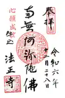 法正寺の御朱印