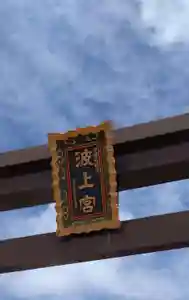 波上宮のその他建物
