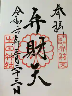 生田神社(兵庫県)