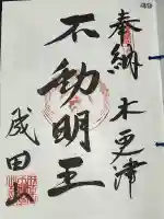 新宿不動堂の御朱印