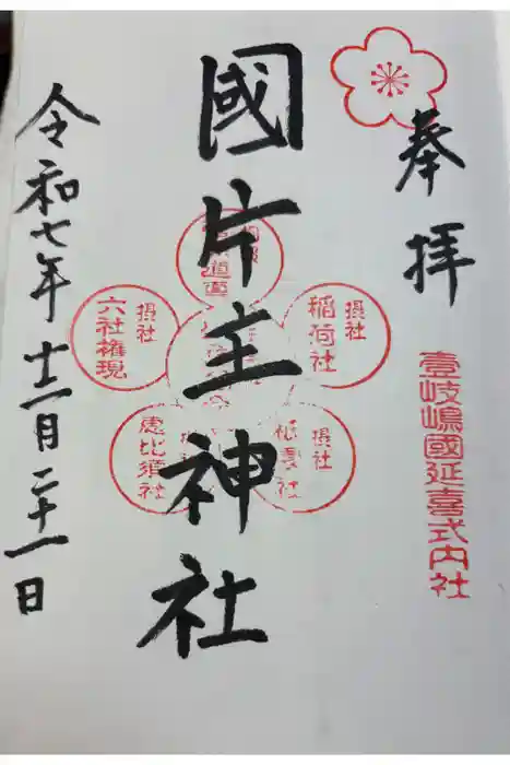 国片主神社の御朱印
