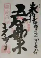 玉泉寺の御朱印