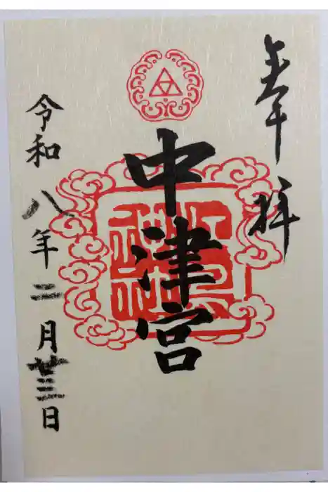 江島神社の御朱印