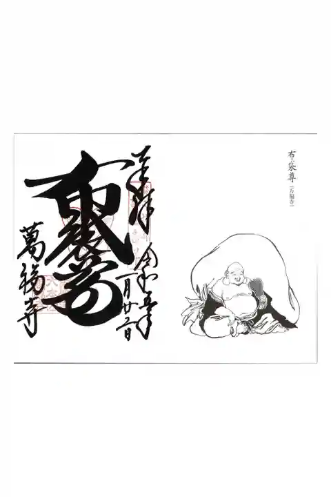 【23】萬福寺 布袋尊