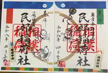 民部稲荷神社(丸広百貨店屋上)の御朱印 2026年04月