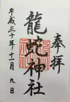 龍蛇神神社の御朱印