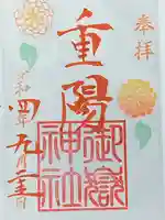 横浜御嶽神社の御朱印