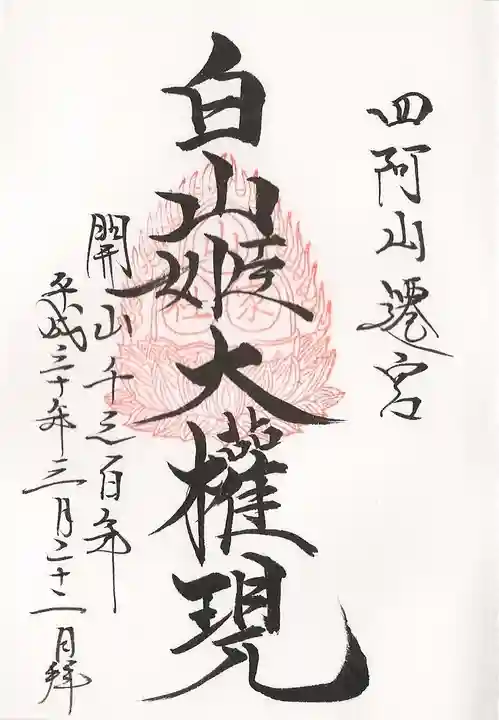 山家神社の御朱印