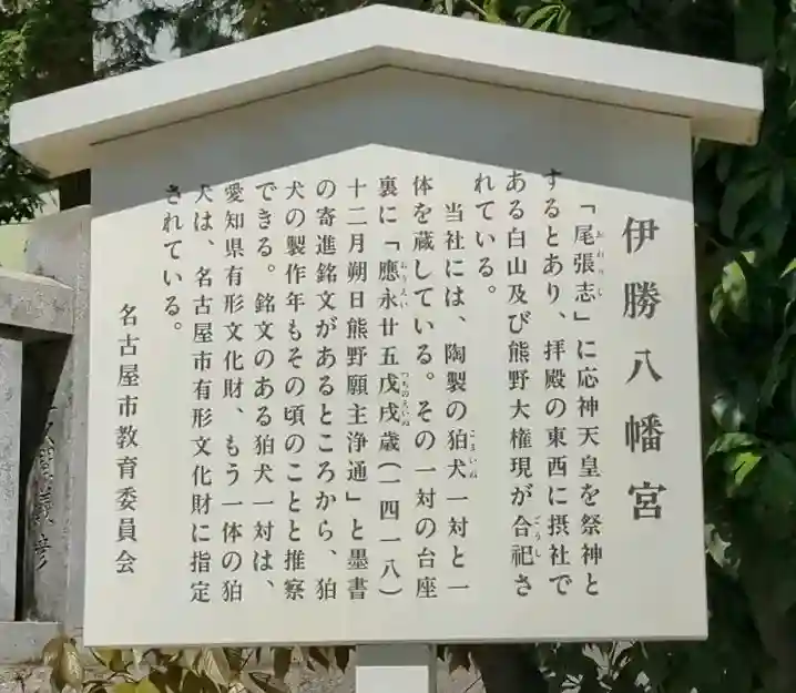 伊勝八幡宮の{uncategorized: "未分類", other: "その他", undefined: "問題あり", building: "その他建物", grave: "お墓", sacred_gate: "鳥居", guardian: "狛犬", statue: "像", buddha: "仏像", history: "歴史", nature: "自然", garden: "庭園", animal: "動物", pagoda: "塔", temizu: "手水舎", mountain_gate: "山門・神門", sanctuary: "本殿・本堂", subordinate: "末社・摂社", art: "芸術", scenery: "景色", jizo: "地蔵", ema: "絵馬", goshuin: "御朱印", omikuji: "おみくじ", items: "授与品その他", amulet: "お守り", goshuincho: "御朱印帳", eats: "食事", festival: "お祭り", votive_dance: "神楽", shichigosan: "七五三参", wedding: "結婚式", experience: "体験その他", initially: "初詣", around: "周辺", anti_infection: "感染症対策"}