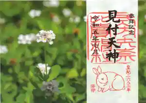 矢奈比賣神社(見付天神)の御朱印 2023年07月01日(土)〜(2023年06月30日(金) 12時40分45秒投稿)