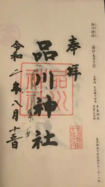品川神社の御朱印