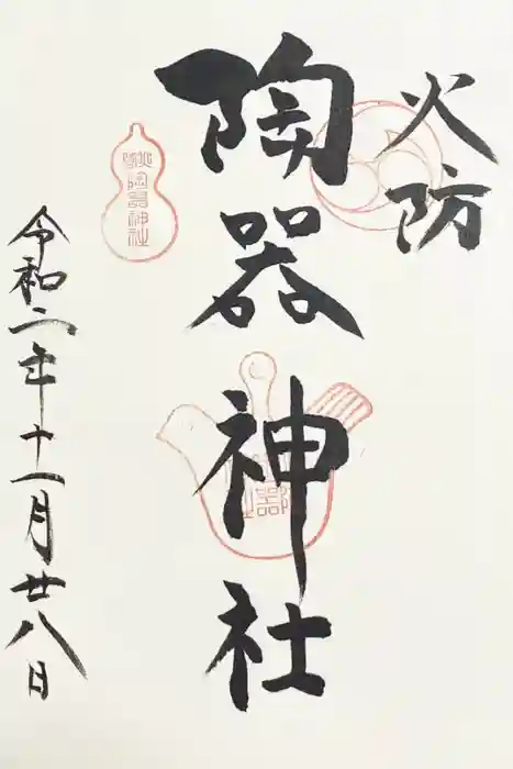 火防　陶器神社（坐摩神社末社）の御朱印