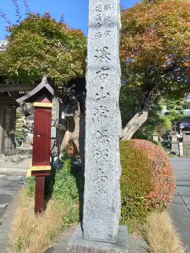 常保寺(東京都)