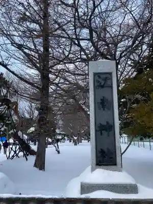 江南神社のその他建物