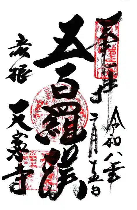 天寧寺の御朱印