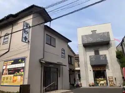 深妙寺(東京都)