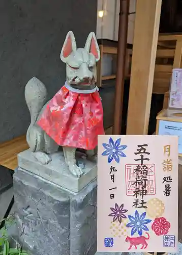 五十稲荷神社(栄寿稲荷神社)の御朱印