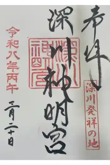 深川神明宮の御朱印 2026年03月