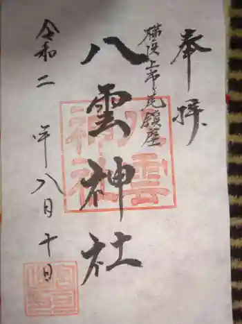八雲神社の御朱印 2020年08月