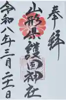 山形縣護國神社の御朱印
