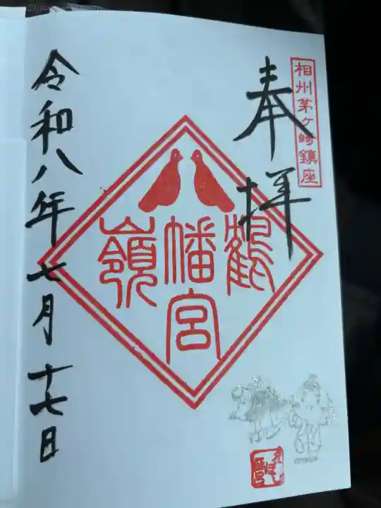 鶴嶺八幡宮の御朱印