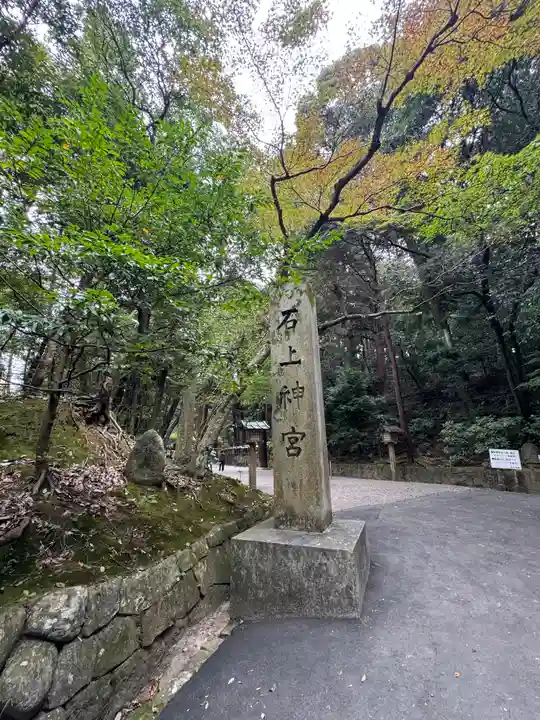 石上神宮(奈良県)