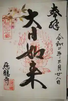 慈眼寺の御朱印