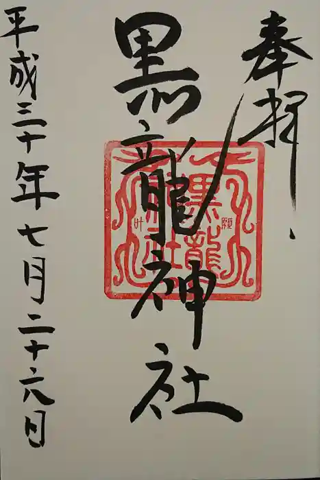 黒龍社（伊奈波神社境内社）の御朱印