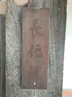 長徳院(浄福寺塔頭)(京都府)