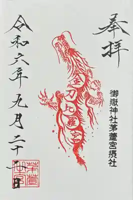 境内社 金刀比羅宮
御朱印