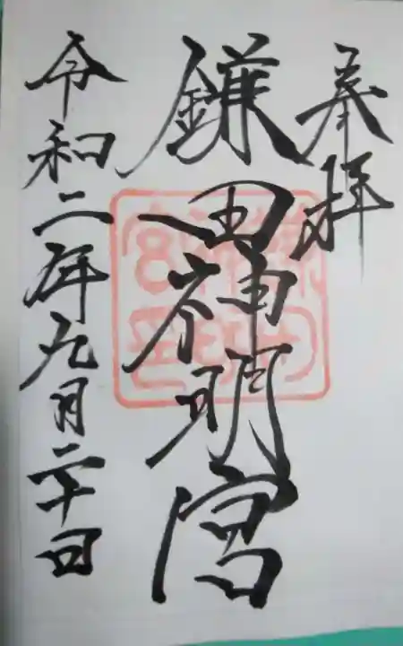 鎌田神明宮の御朱印
