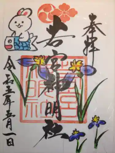 若宮神明社の御朱印