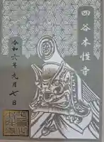 本性寺の御朱印