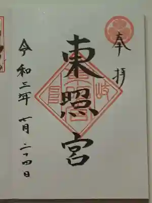 御朱印（直書き）東照宮