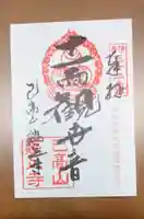 鶏足寺の御朱印
