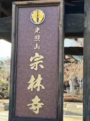 宗林寺(長野県)