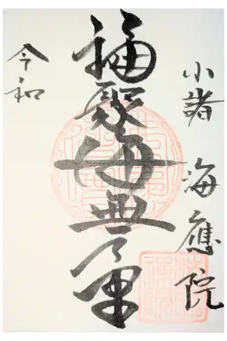 海應院の御朱印