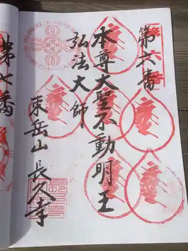 長久寺の御朱印