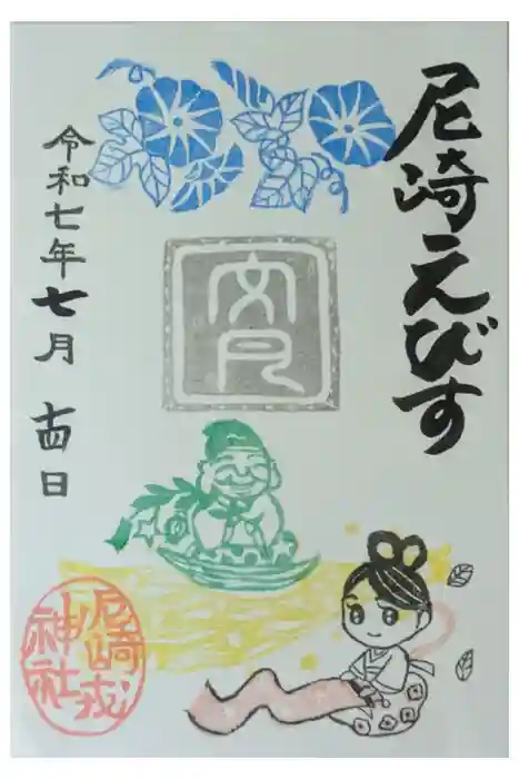 尼崎えびす神社の御朱印