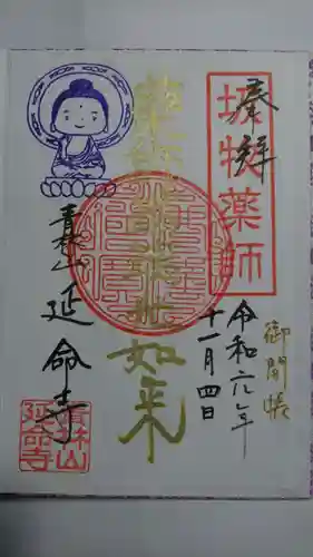 青林山　延命寺の御朱印