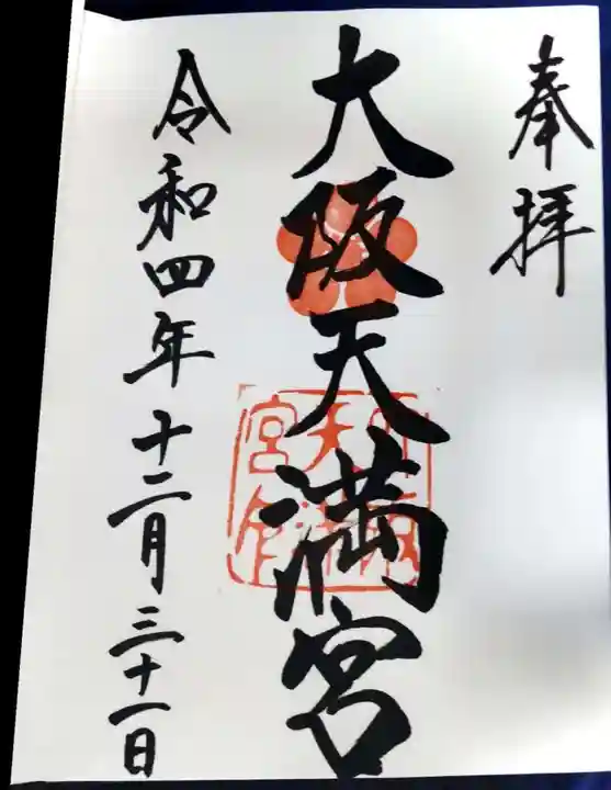 大阪天満宮の御朱印