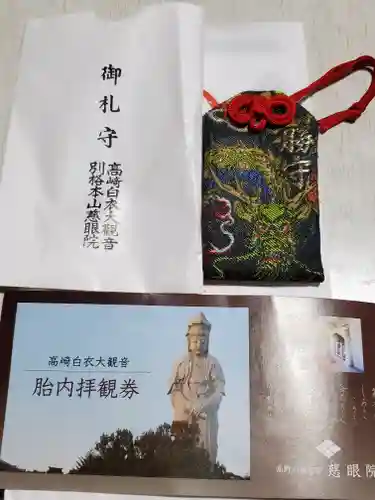 観音山慈眼院（高崎観音）の授与品その他