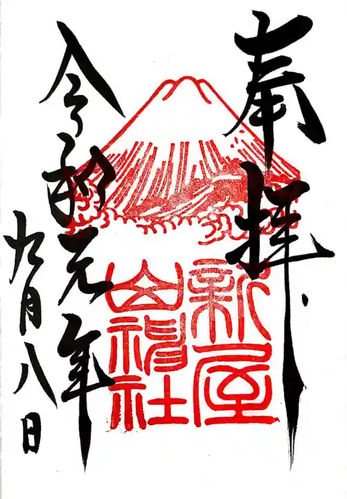 新屋山神社の御朱印