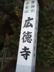 広徳寺の建物その他