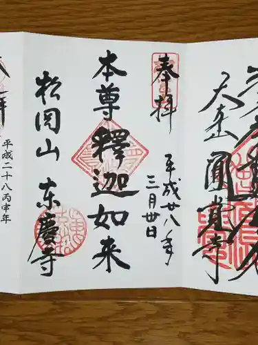 東慶寺の御朱印