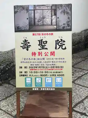 壽聖院(京都府)