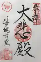 川前観音堂の御朱印