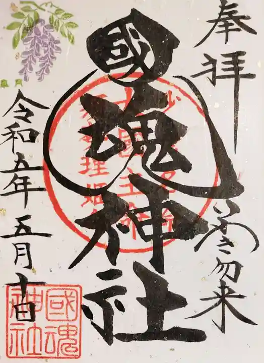 國魂神社の御朱印